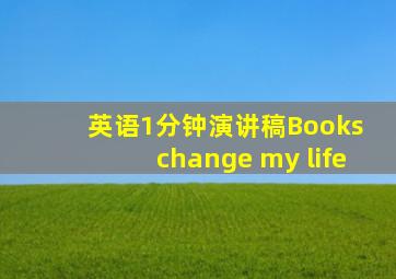 英语1分钟演讲稿Books change my life